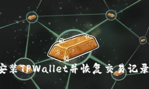如何重新安装TPWallet并恢复交易记录：完整指南