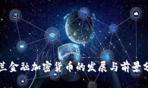 波兰金融加密货币的发展与前景分析