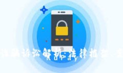 加州加密货币诈骗诉讼解析：法律框架、案例与