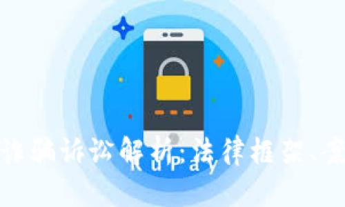 加州加密货币诈骗诉讼解析：法律框架、案例与预防措施