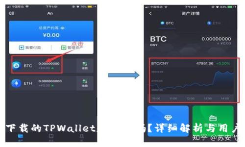 谷歌下载的TPWallet是正版吗？详细解析与用户指南