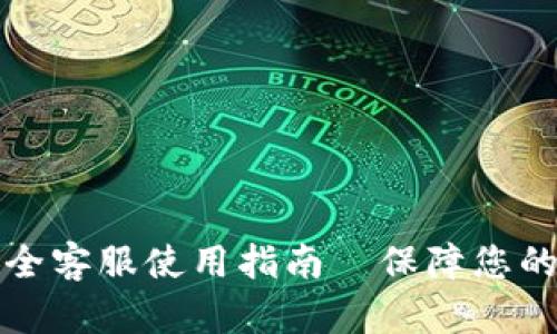 : TPWallet安全客服使用指南—保障您的数字资产安全