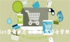 : TPWallet登录状态详解：如何安全管理数字资产