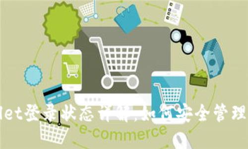 : TPWallet登录状态详解：如何安全管理数字资产