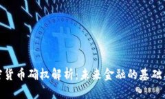 : 加密货币确权解析：未来金融的基础与挑战