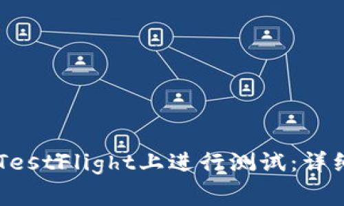 如何使用TPWallet在TestFlight上进行测试：详细指南与常见问题解答