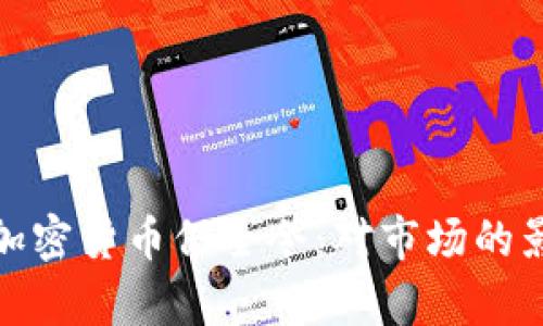 全面解析日本加密货币保全令：对市场的影响与未来趋势