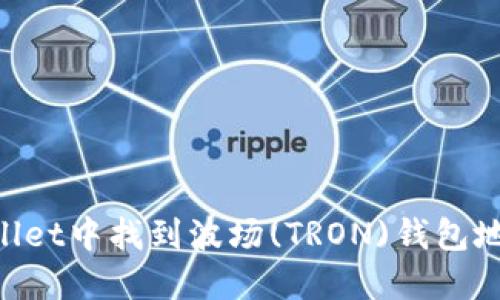 如何在TPWallet中找到波场(TRON)钱包地址：完整指南