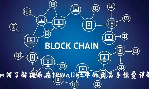 如何了解猪币在TPWallet中的交易手续费详解