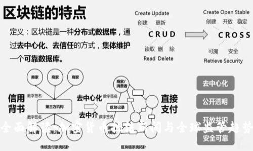 全面解读：加密货币执法新闻与全球监管趋势