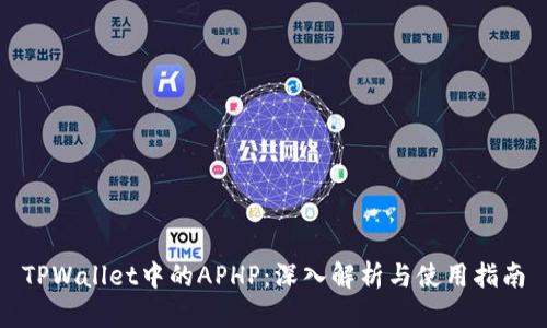 TPWallet中的APHP：深入解析与使用指南