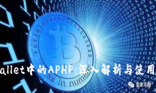 TPWallet中的APHP：深入解析与使用指南