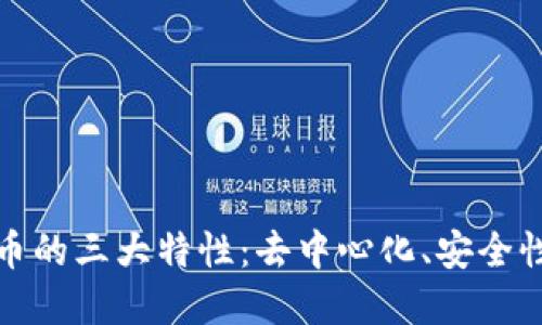 揭秘加密货币的三大特性：去中心化、安全性和可编程性
