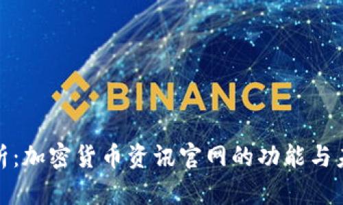全面深入解析：加密货币资讯官网的功能与未来发展趋势