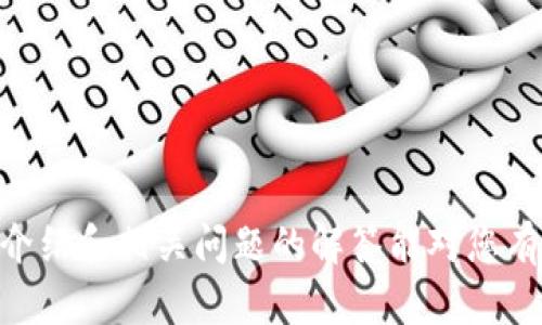 biao ti/biao ti加密货币如何在波场链上发行：详细指南与实践经验/biao ti

加密货币, 波场链, 发行流程, 区块链技术/guanjianci

## 引言

加密货币的快速兴起使得越来越多的人开始关注如何在区块链上发行自己的代币。波场链（Tron）作为一个高性能的区块链平台，以其高效的交易速度和较低的费用，成为了发行加密货币的热门选择之一。本篇文章将详细介绍如何在波场链上发行加密货币，涵盖必要的知识、工具以及实际操作步骤。此外，我们还将解答关于这方面的一些常见问题，帮助您更好地理解这一过程。

## 一、了解波场链

### 1. 什么是波场链？

波场链是一个基于区块链技术的去中心化平台，旨在构建一个全球范围内的自由内容娱乐生态系统。波场链于2017年由Justin Sun创立，在技术架构上，波场链具有高吞吐量、低延迟和高安全性等特点，使得其成为了众多DApp（去中心化应用）及加密货币代币发行的理想选择。

### 2. 波场链的基本特点

- **高效性**：波场链通过改进的DPos（Delegated Proof of Stake）共识机制，达到了每秒可处理上千笔交易的高吞吐量。
- **低成本**：在波场链上进行交易的费用相对较低，使得用户在发行和交易过程中可以节省大量的成本。
- **丰富的生态系统**：波场链在游戏、社交、娱乐等多个领域都有着诸多应用，对开发者来说是一个极具吸引力的生态。

## 二、如何在波场链上发行加密货币

### 1. 准备工作

在开始发行自己的加密货币之前，您需要做一些准备工作：

- **了解波场链的技术文档**：波场链提供了详细的开发者文档，您可以通过这些文档了解其技术架构和代币发行的具体要求。
- **选择合适的钱包**：发行代币后，您需要一个安全的钱包来存储您的代币和参与波场链的操作。推荐使用波场官方推荐的钱包，例如TronLink。

### 2. 代币的设计

在波场链上发行代币时，您需要设计代币的具体属性，包括：

- **代币名称**：您希望代币如何被命名。
- **代币符号**：通常是代币的简称，方便用户识别。
- **总供应量**：您希望发行多少个代币，可以是固定的或者随时间变化的。
- **小数位数**：决定您的代币最小可以分割到什么样的精度。

### 3. 编写智能合约

波场链采用智能合约技术来实现代币的创建和运营。以下是编写智能合约的一般步骤：

- **选择编程语言**：波场链支持Tron的合约编程语言Solidity。
- **编写合约代码**：根据代币的设计方案，将其编写成智能合约代码。可以参考已经存在的开源代码来加速这个过程。
  
```solidity
pragma solidity ^0.5.0;

contract MyToken {
    string public name = 