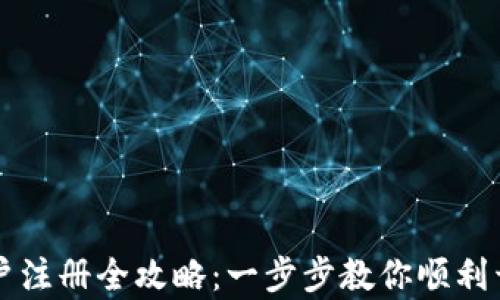 
TPWallet大陆用户注册全攻略：一步步教你顺利开启数字资产之旅