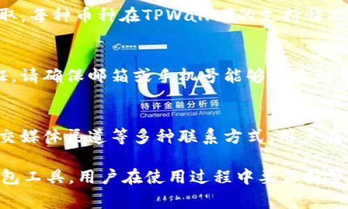 bianwei为什么提不到TPWallet？详解常见问题与解决方案/bianwei

TPWallet, 错误提示, 提币问题, 数字钱包/guanjianci

在数字货币的世界中，钱包的选择与使用是至关重要的。TPWallet作为一个受到广泛关注的数字钱包平台，因其便捷性及安全性而受到许多用户的青睐。然而，有些用户在使用过程中却遇到了一些问题，特别是无法提取（提币）到他们的账户。本文将深入探讨“为什么提不到TPWallet”的问题，并提供一些有效的解决方案。

什么是TPWallet？
TPWallet是一款多功能的数字钱包，旨在为用户提供便捷的加密货币存储、交易及管理服务。它支持多种数字货币的存储和交易，使得用户能够轻松地管理自己的加密资产。通过TPWallet，用户可以快速地进行购买和出售，大大提高了数字货币的流动性。此外，TPWallet拥有较高的安全性，通过多层加密技术和风险监测系统，保护用户的资产安全。

提不到TPWallet的常见原因
用户在使用TPWallet时，可能会遇到提币失败的情况，主要原因包括但不限于以下几点：

1. 网络延迟或故障
首先，用户可能会遇到网络延迟或故障的情况。在使用TPWallet提币的时候，如果网络连接不稳定，可能会导致提币请求未被成功发送。如果网络延迟严重，用户也可能看不到相关的交易确认信息。建议用户在提币前检查网络状态，确保网络连接顺畅。尽量避免在高峰期进行提币操作，以避免因网络拥堵而造成的提币失败。

2. 不满足提币条件
TPWallet对提币操作会有一些要求，例如最低提币额度等。如果用户的账户余额不足以满足提币最低要求，则提币请求会被拒绝。此外，有些币种的提币条件可能还存在验证码验证、身份验证等要求，以保护用户的资金安全。用户在提币前应仔细阅读相关的规定，确保满足提币条件，然后再进行操作。

3. 账户安全问题
TPWallet非常重视用户账户的安全性。如果系统检测到账户存在可疑活动，例如异常的登录方式，TPWallet可能会暂时限制该账户的提币功能。用户在此情况下需要确认账户的安全，进行身份验证，解除限制后方可正常提币。因此，建议用户定期修改密码，启用两步验证来增强账户安全，避免因账户安全受到威胁而导致的提币失败。

4. 系统维护或更新
TPWallet可能会不时进行系统维护或更新。在这些情况下，提币功能可能会暂时无法使用。用户可以访问TPWallet的官方网站或社交媒体平台，查看是否有关于系统维护的公告。当系统维护完成后，用户即可正常进行提币操作。因此，保持对TPWallet最新动态的关注也是非常有必要的。

5. 资金流动性不足
用户在提币之前，还需要考虑到TPWallet是否存在资金流动性不足的情况。有时候，TPWallet平台上的某些币种因市场原因，流通较少。此时即使用户提币的条件都满足，可能仍然无法提取资金。因此，用户在选择提币的币种时，建议选择流通性较高的币种，以保证提币的顺利进行。

如何解决提币失败的问题？
一旦用户发现无法在TPWallet上进行提币操作，可以尝试以下几个步骤来解决问题：

1. 检查网络连接
在提币失败后，首先应确保网络连接正常。用户可以尝试重新启动路由器或更换网络环境，以减少由于网络原因引发的提币问题。此外，用户应避免在高峰期间进行提币操作，选择较为清闲的时间进行尝试。

2. 确认账户余额
在进行提币操作前，用户应检查自己的账户余额，确保有足够的资金和满足提币最低要求。如果余额不足，用户可以选择重新充值，直至达到提币要求。

3. 强化账户安全设置
用户应确保设置强密码，并开通两步验证等安全措施，保障账户安全。如果系统限制了提币功能，需要按照系统提示进行身份验证，确保账户无异议后再进行提币。

4. 关注TPWallet官方动态
用户应定期查看TPWallet的官方网站或社交媒体动态，了解平台的更新情况。若有维护公告，用户需耐心等待维护完成再进行提币操作。

常见问题解答

问题1：TPWallet的安全性如何保障？
TPWallet采取多种安全措施来保护用户资产。例如，采用高等级的加密技术来加密用户数据，防止黑客入侵。同时，TPWallet会实时监控交易行为，一旦发现异常活动，系统会立即采取相关措施以保护用户资金。此外，用户也应该强化账户的安全性，例如设置复杂的密码和启用两步验证。

问题2：TPWallet是否支持多种数字货币？
是的，TPWallet支持多种类型的数字货币，包括比特币、以太坊、Ripple等多种主流/非主流币种，用户可以根据需要选择合适的数字货币进行交易、存储和提取。每种币种在TPWallet的支持情况可能会有所不同，因此在使用前用户应查询相应的支持列表。

问题3：如何找回TPWallet账户的密码？
如果用户忘记TPWallet的账户密码，可以通过“忘记密码”功能进行重置。系统通常会要求用户提供注册时的邮箱或手机号，发送重置链接或验证码进行验证。请确保邮箱或手机号能够接收到系统发送的验证信息。此外，也建议用户在重置密码后立即更新密码，并保持密码的安全性。

问题4：如何联系TPWallet的客服？
若用户在使用TPWallet过程中遇到任何问题，均可通过TPWallet官方网站提供的客服联系方式进行咨询。通常TPWallet会提供在线客服、邮件支持以及社交媒体渠道等多种联系方式。用户在联系之前，建议先细读常见问题解答，或许能更快找到答案。

总之，对于“为什么提不到TPWallet”的问题，用户需从多个方面综合考虑相应的解决方案，以确保能够顺利完成提币操作。TPWallet作为一个优质的数字钱包工具，用户在使用过程中要保持警惕，保护好自己的账户，才能最大程度上享受其带来的便利与安全。