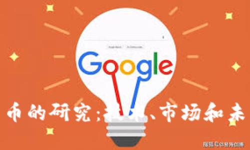 加密货币的研究：技术、市场和未来影响