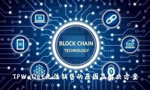 TPWallet无法销售的原因及解决方案