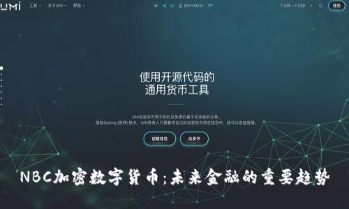 NBC加密数字货币：未来金融的重要趋势