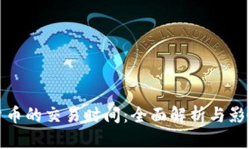 加密货币的交易时间：全面解析与影响因素