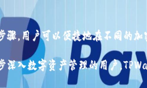    TPWallet如何进行资产转换与管理  / 
 guanjianci  TPWallet, 数字资产转换, 加密货币管理, 钱包安全  /guanjianci 

## TPWallet如何进行资产转换与管理

TPWallet是一款集成多种功能的数字资产钱包。随着加密货币市场的发展，许多用户开始寻求更为便捷和安全的管理工具。TPWallet不仅允许用户方便地存储和管理各种加密货币，还提供了资产转换的功能，使得用户可以在不同的加密资产之间进行转换，以实现灵活的资金运用。本文将详细介绍TPWallet的工作原理、资产转换的步骤、安全性及相关问题。

### TPWallet的基本功能

TPWallet的设计初衷是为了满足用户对数字资产管理的需求，提供一个便捷、安全的操作界面。主要功能包括：

1. **多种数字资产支持**：TPWallet支持比特币、以太坊及其衍生币种，同时也支持各类ERC20、BEP20等主流代币。
   
2. **资产转换**：用户可以在钱包内部直接进行资产的兑换，无需外部交易平台，这直接提高了资金的流动性与管理的便利性。

3. **安全性**：TPWallet采用先进的加密技术，以确保用户的资产安全。同时提供了备份与恢复功能，用户可以通过助记词、私钥等方式安全地恢复用户账户。

4. **用户友好界面**：TPWallet的界面设计简洁直观，即使是初次接触加密货币的用户也能快速上手。

### 如何在TPWallet中进行资产转换

#### 第一步：下载与安装TPWallet

首先，用户需在各大应用商店或TPWallet的官方网站下载并安装TPWallet应用。确保下载的应用是官方版本，以防止安全风险。

#### 第二步：创建或导入钱包

安装后，用户需要选择创建新钱包或导入已有的钱包。创建新钱包时，系统会提供助记词，务必将其保存在安全的地方。若是导入钱包，用户需输入私钥或助记词。

#### 第三步：资产充值

在进行资产转换前，用户需向TPWallet中充值相应的加密货币。选择“充值”功能，根据系统提示进行操作，注意选择正确的区块链网络，确保资产不会丢失。

#### 第四步：选择资产转换功能

在钱包主界面中，找到“资产转换”或“兑换”功能。点击进入后，用户将看到支持转换的各种加密货币列表。

#### 第五步：进行资产转换

选择想要转换的币种和目标币种，输入转换的数量，TPWallet会自动显示当前的兑换比例及手续费。在确认无误后，点击“确认转换”，系统将自动处理。转换完成后，相关资产会立即更新到用户的钱包中。

### TPWallet的安全性分析

#### 风险与防范

尽管TPWallet在安全性上做了很好的设计，用户仍需了解常见的风险，并采取必要的防范措施。

1. **网络钓鱼攻击**：用户应仔细鉴别官方链接，避免通过不明链接访问钱包。建议使用官方提供的二维码或地址进行下载。

2. **私钥泄露**：私钥是访问用户资产的唯一凭证，用户应避免在线分享或保存在易被他人获取的位置。最安全的做法是使用冷存储法将私钥保存在离线设备中。

3. **双重验证**：若TPWallet支持双重认证，用户务必启用这一功能，以增加账户的安全性。

#### 资产备份

TPWallet提供助记词和私钥备份功能。用户在创建钱包时务必做好不是一遍确认，且应在安全位置保存助记词，丢失助记词可能导致资产无法找回。

### 可能相关的问题

#### 问题一：TPWallet支持哪些加密货币？

TPWallet支持多种主流的加密货币，包括但不限于比特币（BTC）、以太坊（ETH）、莱特币（LTC）、USDT等。此外，TPWallet还支持各类ERC20、BEP20等代币，为用户在多种数字资产中提供了便利。

### 详细介绍

TPWallet的设计理念是兼顾用户对多种数字资产的需求。在全球加密货币市场日趋多元化的今天，钱包的多币种支持显得尤为重要。对于投资者而言，拥有一个可以轻松管理多种资产的钱包，极大提升了资金流动性和操作便利。

目前，TPWallet不仅支持常见的主流货币，也在不断增加对新兴代币的支持。在钱包内，用户可以查看资产的实时市场价格，了解市场动态，便于做出明智的投资决策。

在资产管理上，TPWallet提供了清晰的资产分类，用户可以直观地了解不同币种的资产分布。同时，TPWallet的种种功能如资产转换，都使其成为了用户经营数字资产的一款利器。

#### 问题二：如何保证TPWallet的安全性？

要保证TPWallet的安全性，用户需要从多个方面入手。首先，选择强密码并定期修改是确保账户安全的基础。其次，定期备份助记词和私钥，并将其存放在安全的地方，不与任何人分享。此外，启用双重身份验证，确保用户账户在登录时需要两步验证，也能从根本上降低风险。

TPWallet在安全机制上也在不断完善。该应用内置的安全防护系统会实时监控账户活动，一旦察觉得异常行为，会立即向用户发出警报，提醒用户注意防范。在此基础上，用户如果发现可疑活动，应该立即冻结账户，联系TPWallet的技术支持团队进行处理。

对普通用户来说，保持警惕，了解常见的网络安全风险并加以防范，是保护自己数字资产安全的有力保障。

#### 问题三：TPWallet的手续费是多少？

使用TPWallet进行资产转换时，用户需关注手续费问题。TPWallet的手续费主要由网络交易费和平台服务费两部分组成。网络交易费是由区块链网络产生，手续费会受到网络拥堵程度的影响。在交易高峰期，手续费会相应提高。

而平台服务费是TPWallet所收取的，为用户提供便捷服务而设定的费用。具体的手续费比例会随着不同币种和交易量的变化而有所不同，用户在进行资产转换前务必查看当前的费率，这样才能在进行交易时做好合理的预算。

为了确保透明，TPWallet为用户提供了明细记录，用户可以随时查看历史交易和手续费支出，从而做好后续的资金管理。

#### 问题四：TPWallet的客户支持和服务如何？

TPWallet的客户支持系统相对完善，用户如在使用过程中遇到任何问题，可以通过多种渠道进行咨询和反馈。官方网站上通常会列出一系列常见问题解答（FAQ），包括操作指南、常见故障及解决方案等。

用户也可以通过应用内的客服功能，与专业人员进行实时沟通，咨询具体的问题。对于较复杂的技术问题，TPWallet会尽快响应，并提供相应的建议与解决方案。

此外，TPWallet的官方社交媒体平台和社区论坛也是一个非常有效的交流渠道，用户可以在这些平台上发布自己的使用感受、问题或建议，与其他用户共同探讨或分享经验。

## 总结

TPWallet作为一款功能强大的数字资产钱包，凭借其多币种支持、便捷的资产转换、安全的保障机制，已逐渐成为用户进行数字资产管理的首选工具。通过简单的步骤，用户可以便捷地在不同的加密资产之间进行转换，提升资金的灵活性。在安全性、手续费、客户支持等方面，TPWallet也为用户提供了全方位的服务保障。

在未来，随着加密货币市场的不断发展和用户需求的变化，TPWallet有望继续升级其功能，满足更广泛的用户需求。对于初次接触加密货币的用户，以及希望进一步深入数字资产管理的用户，TPWallet无疑是一个值得信赖的选择。