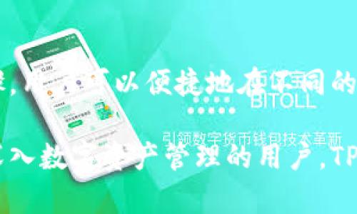    TPWallet如何进行资产转换与管理  / 
 guanjianci  TPWallet, 数字资产转换, 加密货币管理, 钱包安全  /guanjianci 

## TPWallet如何进行资产转换与管理

TPWallet是一款集成多种功能的数字资产钱包。随着加密货币市场的发展，许多用户开始寻求更为便捷和安全的管理工具。TPWallet不仅允许用户方便地存储和管理各种加密货币，还提供了资产转换的功能，使得用户可以在不同的加密资产之间进行转换，以实现灵活的资金运用。本文将详细介绍TPWallet的工作原理、资产转换的步骤、安全性及相关问题。

### TPWallet的基本功能

TPWallet的设计初衷是为了满足用户对数字资产管理的需求，提供一个便捷、安全的操作界面。主要功能包括：

1. **多种数字资产支持**：TPWallet支持比特币、以太坊及其衍生币种，同时也支持各类ERC20、BEP20等主流代币。
   
2. **资产转换**：用户可以在钱包内部直接进行资产的兑换，无需外部交易平台，这直接提高了资金的流动性与管理的便利性。

3. **安全性**：TPWallet采用先进的加密技术，以确保用户的资产安全。同时提供了备份与恢复功能，用户可以通过助记词、私钥等方式安全地恢复用户账户。

4. **用户友好界面**：TPWallet的界面设计简洁直观，即使是初次接触加密货币的用户也能快速上手。

### 如何在TPWallet中进行资产转换

#### 第一步：下载与安装TPWallet

首先，用户需在各大应用商店或TPWallet的官方网站下载并安装TPWallet应用。确保下载的应用是官方版本，以防止安全风险。

#### 第二步：创建或导入钱包

安装后，用户需要选择创建新钱包或导入已有的钱包。创建新钱包时，系统会提供助记词，务必将其保存在安全的地方。若是导入钱包，用户需输入私钥或助记词。

#### 第三步：资产充值

在进行资产转换前，用户需向TPWallet中充值相应的加密货币。选择“充值”功能，根据系统提示进行操作，注意选择正确的区块链网络，确保资产不会丢失。

#### 第四步：选择资产转换功能

在钱包主界面中，找到“资产转换”或“兑换”功能。点击进入后，用户将看到支持转换的各种加密货币列表。

#### 第五步：进行资产转换

选择想要转换的币种和目标币种，输入转换的数量，TPWallet会自动显示当前的兑换比例及手续费。在确认无误后，点击“确认转换”，系统将自动处理。转换完成后，相关资产会立即更新到用户的钱包中。

### TPWallet的安全性分析

#### 风险与防范

尽管TPWallet在安全性上做了很好的设计，用户仍需了解常见的风险，并采取必要的防范措施。

1. **网络钓鱼攻击**：用户应仔细鉴别官方链接，避免通过不明链接访问钱包。建议使用官方提供的二维码或地址进行下载。

2. **私钥泄露**：私钥是访问用户资产的唯一凭证，用户应避免在线分享或保存在易被他人获取的位置。最安全的做法是使用冷存储法将私钥保存在离线设备中。

3. **双重验证**：若TPWallet支持双重认证，用户务必启用这一功能，以增加账户的安全性。

#### 资产备份

TPWallet提供助记词和私钥备份功能。用户在创建钱包时务必做好不是一遍确认，且应在安全位置保存助记词，丢失助记词可能导致资产无法找回。

### 可能相关的问题

#### 问题一：TPWallet支持哪些加密货币？

TPWallet支持多种主流的加密货币，包括但不限于比特币（BTC）、以太坊（ETH）、莱特币（LTC）、USDT等。此外，TPWallet还支持各类ERC20、BEP20等代币，为用户在多种数字资产中提供了便利。

### 详细介绍

TPWallet的设计理念是兼顾用户对多种数字资产的需求。在全球加密货币市场日趋多元化的今天，钱包的多币种支持显得尤为重要。对于投资者而言，拥有一个可以轻松管理多种资产的钱包，极大提升了资金流动性和操作便利。

目前，TPWallet不仅支持常见的主流货币，也在不断增加对新兴代币的支持。在钱包内，用户可以查看资产的实时市场价格，了解市场动态，便于做出明智的投资决策。

在资产管理上，TPWallet提供了清晰的资产分类，用户可以直观地了解不同币种的资产分布。同时，TPWallet的种种功能如资产转换，都使其成为了用户经营数字资产的一款利器。

#### 问题二：如何保证TPWallet的安全性？

要保证TPWallet的安全性，用户需要从多个方面入手。首先，选择强密码并定期修改是确保账户安全的基础。其次，定期备份助记词和私钥，并将其存放在安全的地方，不与任何人分享。此外，启用双重身份验证，确保用户账户在登录时需要两步验证，也能从根本上降低风险。

TPWallet在安全机制上也在不断完善。该应用内置的安全防护系统会实时监控账户活动，一旦察觉得异常行为，会立即向用户发出警报，提醒用户注意防范。在此基础上，用户如果发现可疑活动，应该立即冻结账户，联系TPWallet的技术支持团队进行处理。

对普通用户来说，保持警惕，了解常见的网络安全风险并加以防范，是保护自己数字资产安全的有力保障。

#### 问题三：TPWallet的手续费是多少？

使用TPWallet进行资产转换时，用户需关注手续费问题。TPWallet的手续费主要由网络交易费和平台服务费两部分组成。网络交易费是由区块链网络产生，手续费会受到网络拥堵程度的影响。在交易高峰期，手续费会相应提高。

而平台服务费是TPWallet所收取的，为用户提供便捷服务而设定的费用。具体的手续费比例会随着不同币种和交易量的变化而有所不同，用户在进行资产转换前务必查看当前的费率，这样才能在进行交易时做好合理的预算。

为了确保透明，TPWallet为用户提供了明细记录，用户可以随时查看历史交易和手续费支出，从而做好后续的资金管理。

#### 问题四：TPWallet的客户支持和服务如何？

TPWallet的客户支持系统相对完善，用户如在使用过程中遇到任何问题，可以通过多种渠道进行咨询和反馈。官方网站上通常会列出一系列常见问题解答（FAQ），包括操作指南、常见故障及解决方案等。

用户也可以通过应用内的客服功能，与专业人员进行实时沟通，咨询具体的问题。对于较复杂的技术问题，TPWallet会尽快响应，并提供相应的建议与解决方案。

此外，TPWallet的官方社交媒体平台和社区论坛也是一个非常有效的交流渠道，用户可以在这些平台上发布自己的使用感受、问题或建议，与其他用户共同探讨或分享经验。

## 总结

TPWallet作为一款功能强大的数字资产钱包，凭借其多币种支持、便捷的资产转换、安全的保障机制，已逐渐成为用户进行数字资产管理的首选工具。通过简单的步骤，用户可以便捷地在不同的加密资产之间进行转换，提升资金的灵活性。在安全性、手续费、客户支持等方面，TPWallet也为用户提供了全方位的服务保障。

在未来，随着加密货币市场的不断发展和用户需求的变化，TPWallet有望继续升级其功能，满足更广泛的用户需求。对于初次接触加密货币的用户，以及希望进一步深入数字资产管理的用户，TPWallet无疑是一个值得信赖的选择。