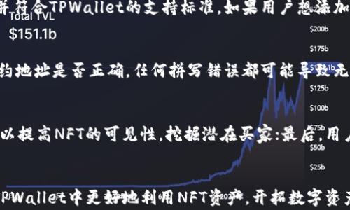 
  如何在TPWallet中添加NFT：详细指南与常见问题解答 / 
 guanjianci TPWallet, NFT, 添加NFT, 数字资产 /guanjianci 
```

前言
随着数字资产的迅速发展，NFT（非同质化代币）已经成为投资和收藏的新热门。TPWallet作为一个功能强大的数字资产管理工具，不仅支持多种加密货币的存储和交易，还提供了NFT的管理功能。尤其对于那些希望分享或交易自己的数字艺术品、游戏物品等用户来说，掌握如何在TPWallet中添加NFT显得尤为重要。本文将详细介绍在TPWallet中添加NFT的步骤，并解答一些相关的常见问题，以帮助用户更好地理解和使用NFT功能。

一、TPWallet简介
TPWallet是一款去中心化的钱包，支持多链资产管理。用户可以通过TPWallet安全地存储、交易和管理各种类型的数字资产，包括但不限于比特币、以太坊及其衍生资产。TPWallet的用户界面友好，操作简单，适合新手和经验丰富的用户使用。随着NFT的兴起，TPWallet也开始支持NFT的创建、管理和交易，进一步丰富了其功能。

二、在TPWallet中添加NFT的步骤
为方便用户添加NFT，以下是详细步骤：
ol
listrong下载并安装TPWallet应用/strong/li
首先，确保用户手机已经安装了TPWallet应用。用户可以在Google Play Store或Apple App Store中搜索“TPWallet”进行下载并安装。

listrong创建或导入钱包/strong/li
用户启动TPWallet后，需要创建一个新钱包或导入现有钱包。如果是新用户，按照应用内的提示创建钱包，并妥善保管助记词。如果是已有用户，选择导入钱包，并输入助记词和钱包地址。

listrong连接到区块链网络/strong/li
TPWallet支持多条公链，在进行NFT相关操作之前，用户需要确保选择了正确的区块链网络。例如，如果用户的NFT是基于以太坊的，则需要切换到以太坊网络。

listrong访问NFT功能/strong/li
在TPWallet的主界面，用户可以找到NFT的选项。点击此选项进入NFT管理页面。

listrong添加NFT/strong/li
在NFT管理页面中，用户会看到“添加NFT”或“导入NFT”的选项。用户可以输入NFT合约地址，或者直接扫描对应的二维码进行添加。

listrong确认交易/strong/li
在确认添加NFT保险期间，TPWallet会显示相关NFT的信息，用户需要仔细核对，再确认添加。
/ol

三、关于NFT的基本概念
为了让用户更好地理解NFT，以下是一些基本概念的介绍：

h4什么是NFT？/h4
NFT，全称Non-Fungible Token，意为非同质化代币。与比特币或以太坊这样的同质化代币不同，NFT具有唯一性，能够代表数字资产的所有权。NFT可以用来表示艺术作品、音乐、视频、游戏内物品等各种类型的数字资产。

h4NFT的工作原理/h4
NFT通常建立在区块链技术之上，其中以太坊是最流行的选择。每个NFT都有独特的标识符，并存储在区块链中。这使得NFT在所有权和真实性方面具有不可篡改的特性，任何人都可以查看和验证其所有权历史。

h4NFT的应用场景/h4
NFT的应用场景十分广泛，包括但不限于数字艺术品、音乐版权、虚拟地产、游戏道具等。在数字艺术领域，许多艺术家通过NFT销售自己的作品，获得经济收益；在游戏领域，玩家可以通过NFT实现真正的物品所有权。

四、如何在TPWallet中管理已添加的NFT
一旦用户成功在TPWallet中添加了NFT，接下来就需要学习如何管理这些NFT。用户可以在NFT管理页面查看已添加的NFT资产，具体操作如下：

h4查看和展示NFT/h4
在NFT管理页面，用户可以看到所有添加的NFT，包括图像、名称、合约地址等信息。用户可以点击每个NFT以获取详细信息，包括其历史交易记录、当前价值等。

h4转移NFT/h4
TPWallet支持NFT的转账功能，用户可以将NFT转移到其他地址。在转账时，输入接收者地址和转账数量，确认交易后完成转账。

h4出售NFT/h4
如果用户希望出售自己的NFT，可以在NFT管理页面选择“出售”选项。这里需要输入售价、销售的市场等信息，完成后将NFT上架，等待买家联系。

五、常见问题解答

h4问题一：在TPWallet中，NFT的安全性如何？/h4
安全性始终是用户在选择数字资产管理工具时关注的重点。TPWallet作为一款去中心化钱包，用户完全掌控私钥，减少了被攻击的风险。TPWallet采用了多重签名技术和加密存储，提升了资产安全性。此外，TPWallet也定期进行安全性审核，确保用户资金绝对安全。用户在使用TPWallet管理NFT时，建议定时更换密码，并开启双重身份验证，以进一步保护自己的资产安全。

h4问题二：TPWallet支持哪些类型的NFT？/h4
TPWallet支持多种类型的NFT，主要包括基于以太坊的ERC-721和ERC-1155标准的NFT。这些NFT通常应用于数字艺术、游戏道具、音乐作品等。用户在添加NFT时，请确保其合约地址是有效的，并符合TPWallet的支持标准。如果用户想添加不符合标准的NFT，可能会面临兼容性问题。此外，在将NFT添加到TPWallet之前，建议提前了解相关NFT的背景、流通情况及市场价值。

h4问题三：为什么我的NFT在TPWallet中无法显示？/h4
如果用户在TPWallet中已经添加了NFT，但无法进行显示，可能有以下几个原因。首先，可能是由于网络问题，用户可以尝试重新连接网络，或退出重启TPWallet。其次，用户需确认所添加NFT的合约地址是否正确，任何拼写错误都可能导致无效地址。最后，TPWallet可能还没有支持该类型NFT，建议用户查看TPWallet最新版本，是否有人提到此问题，并予以寻找解决方案。

h4问题四：如何保持NFT资产的增值？/h4
NFT资产的增值与市场行情、流动性、艺术价值等多个因素息息相关。用户可以做以下几项尝试：首先，关注优质NFT项目，参与初始发行，早期投资可带来较大利润；其次，参与各种NFT交易市场，可以提高NFT的可见性，挖掘潜在买家；最后，用户还可以通过社交媒体宣传自己的NFT，增加其曝光率。同时也请注意，市场行情瞬息万变，用户在交易前要做好市场调研，谨慎投资，避免不必要的损失。

结论
在TPWallet中添加和管理NFT并不是一件复杂的事情，用户只需按照上述步骤操作即可顺利进行。而对于NFT背后涵盖的知识，用户需要不断学习，跟上市场的发展脚步。希望本文能够帮助你在TPWallet中更好地利用NFT资产，开拓数字资产投资的新天地。
