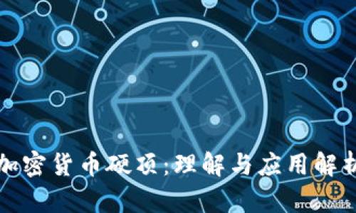 加密货币硬顶：理解与应用解析