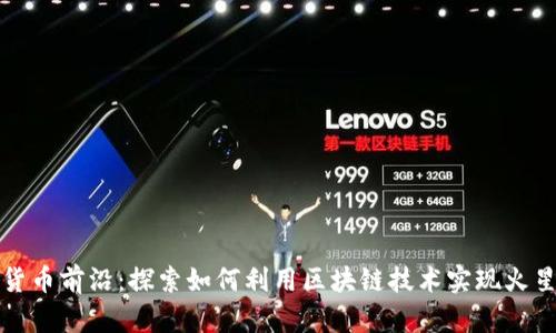 加密货币前沿：探索如何利用区块链技术实现火星移民