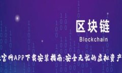 TPWallet官网APP下载安装指南：安全无忧的虚拟资产