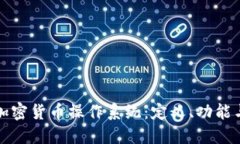 深入探索加密货币操作系统：定义、功能与未来