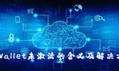 TPWallet未激活的含义及解决方案