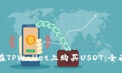 如何在TPWallet上购买USDT：全面指南