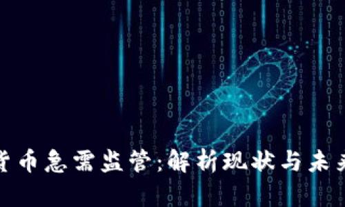 加密货币急需监管：解析现状与未来趋势