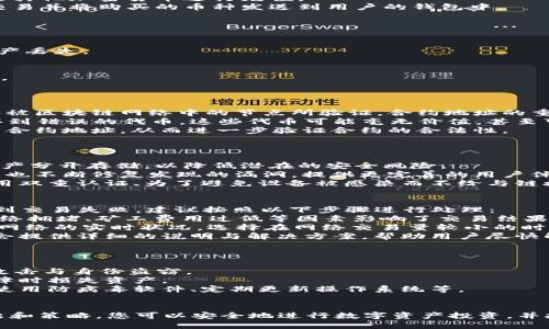    如何通过TPWallet合约地址安全买币？  / 
 guanjianci  TPWallet, 合约地址, 买币, 加密货币  /guanjianci 

引言
随着数字货币交易的流行，越来越多的人开始关注如何安全、便捷地买入加密货币。TPWallet作为一个流行的数字货币钱包，其提供的合约地址买币功能已经吸引了很多人的目光。本文将详细介绍通过TPWallet的合约地址买币的流程、注意事项以及常见问题，希望能够帮助到您更好地进行数字货币投资。

什么是TPWallet？
TPWallet是一款多链数字货币钱包，支持多种加密货币的存储和交易，包括比特币、以太坊等主流币种。其最大的特点在于支持合约地址，这使得用户能够更加便捷地进行数字资产管理。
TPWallet不仅提供了基本的钱包功能，还具有去中心化交易（DEX）的功能。用户可以通过TPWallet直接进行币种交易、质押、参与DeFi项目等，这使得TPWallet在市场上占有一席之地。

通过TPWallet合约地址买币的流程
1. **下载与安装TPWallet**：首先，用户需要在应用商店或TPWallet官网下载安装TPWallet，创建或导入您的钱包。
2. **获取合约地址**：在TPWallet中，用户可以找到需要购买的币种，并获取其合约地址。合约地址是每种数字货币在区块链上的唯一标识，确保用户可以正确地进行交易。
3. **充值法币或其他加密货币**：在进行买币之前，需要在TPWallet中进行充值。您可以选择法币充值（如美元、欧元等），或者通过其他加密货币进行充值。
4. **交易执行**：选择要购买的币种，输入购买数量及相应的合约地址，然后确认交易。TPWallet会根据区块链的实时数据，完成交易并将购买的币种发送到用户的钱包中。
5. **确认交易状态**：交易完成后，用户可以在TPWallet中查看交易记录与资产变动，确保购买的币种已成功到账。

买币时需要注意的安全事项
在使用TPWallet合约地址买币时，安全性是一个重要的问题。以下是一些关键的安全事项：
1. **确保合约地址的准确性**：在进行交易之前，务必双重检查合约地址的准确性。如果不小心输入了错误的地址，可能会造成资产丢失。
2. **启用双重认证**：为了增加账户的安全性，建议用户在TPWallet中启用双重认证（2FA）。这能有效防止账户被黑客入侵。
3. **定期更新钱包软件**：确保您的TPWallet是最新版本，更新将修复安全漏洞并提供新的功能。
4. **警惕钓鱼链接**：在访问TPWallet或进行交易时，确保使用官方链接，避免通过不明来源的网址进行登录，以防账户信息泄露。

可能相关问题
1. 什么是合约地址，为什么重要？
合约地址是指在区块链上部署的智能合约的唯一标识。每个合约地址对应着一个智能合约，合约中包含程序代码和数据，这些内容被区块链网络中的节点所验证。合约地址的重要性不言而喻，正确的合约地址能确保用户在进行交易时，不会因为选择错误的合约导致资金损失。
在许多去中心化交易所（DEX）和代币发行（ICO）中，用户常常需要使用合约地址来进行交易。错误的合约地址有可能导致用户购买到错误的代币，这些代币可能毫无价值，甚至可能是骗局。因此，在进行任何交易流程之前，确保您获得的合约地址是来自官方或可靠来源的信息是至关重要的。
为了确保合约地址的正确性，用户还可以通过区块链浏览器查询代币的合约地址。通过输入代币名称，用户可以找到相关信息及其合约地址，从而进一步验证合约的合法性。

2. TPWallet提供的买币功能是否安全？
TPWallet作为一个数字货币钱包，其买币功能的安全性主要取决于以下几个方面：
1. **技术安全性**：TPWallet采用了先进的加密技术来确保用户资金的安全性。此外，该钱包还实现了数据隔离，将用户信息与资产分开存储，以降低潜在的安全风险。
2. **社区反馈**：TPWallet在用户社区中享有良好的口碑，很多用户反映其在交易过程中的可靠性和安全性。同时，TPWallet团队也不断修复发现的漏洞，提供更完善的用户体验。
3. **用户责任**：安全不是单方面的责任，用户必须采取相应的安全措施来保护自己的账户。例如，使用强密码、定期更换密码、启用双重认证、为了避免设备被感染而不给与链接点击等。在这些基本的安全措施得到保障的前提下，TPWallet的买币功能将会是相对安全的选择。

3. 如果交易失败，我该如何处理？
交易失败是加密货币交易中常见的问题，可能由于网络拥堵、矿工费过低、合约调用失败等多种原因造成。如果您在TPWallet中遇到交易失败，建议按照以下步骤进行处理：
1. **检查交易记录**：首先，您可以在TPWallet的“交易记录”中查看最近的交易状态。对此次交易进行详细分析，看是否是因为网络拥堵、矿工费用过低等因素影响了交易结果。
2. **重新发起交易**：如果确认交易因矿工费过低导致失败，您可以适当提高矿工费并重新发起交易。在重新发起交易时，应关注网络的实时状况，选择在网络交易量较小的时段交易，以最大限度地提高交易成功率。
3. **联系客服**：如果在自己排查后依然无法理解失败的原因，建议联系TPWallet的客服联系以寻求进一步帮助。客服团队通常会提供详细的说明与解决方案，帮助用户尽快解决问题。

4. 如何保护我的TPWallet资产？
资产的安全属于每位用户的首要关注点。以下是一些有效的资产保护方法：
1. **使用冷钱包存储大额资产**：对于长期投资的大额资产，建议使用冷钱包（如硬件钱包）进行存储。这种方法能有效防止线上攻击与身份盗窃。
2. **定期备份钱包**：TPWallet允许用户导出助记词和私钥，通过定期备份将助记词和私钥安全保存，以防止设备丢失或软件故障时损失资产。
3. **提高警惕**：保持对网络安全的高度警觉，定期检查您的账户活动，确保没有未经授权的交易。同时，保持您的设备安全，例如使用防病毒软件、定期更新操作系统等。

结论
通过TPWallet的合约地址买币是一个便利的过程，但用户在进行任何交易时都应保持警惕，并关注交易的安全性。通过正确的方法和策略，您可以安全地进行数字资产投资，并规避潜在风险。希望以上内容能对您在使用TPWallet时有所帮助。