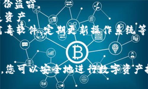    如何通过TPWallet合约地址安全买币？  / 
 guanjianci  TPWallet, 合约地址, 买币, 加密货币  /guanjianci 

引言
随着数字货币交易的流行，越来越多的人开始关注如何安全、便捷地买入加密货币。TPWallet作为一个流行的数字货币钱包，其提供的合约地址买币功能已经吸引了很多人的目光。本文将详细介绍通过TPWallet的合约地址买币的流程、注意事项以及常见问题，希望能够帮助到您更好地进行数字货币投资。

什么是TPWallet？
TPWallet是一款多链数字货币钱包，支持多种加密货币的存储和交易，包括比特币、以太坊等主流币种。其最大的特点在于支持合约地址，这使得用户能够更加便捷地进行数字资产管理。
TPWallet不仅提供了基本的钱包功能，还具有去中心化交易（DEX）的功能。用户可以通过TPWallet直接进行币种交易、质押、参与DeFi项目等，这使得TPWallet在市场上占有一席之地。

通过TPWallet合约地址买币的流程
1. **下载与安装TPWallet**：首先，用户需要在应用商店或TPWallet官网下载安装TPWallet，创建或导入您的钱包。
2. **获取合约地址**：在TPWallet中，用户可以找到需要购买的币种，并获取其合约地址。合约地址是每种数字货币在区块链上的唯一标识，确保用户可以正确地进行交易。
3. **充值法币或其他加密货币**：在进行买币之前，需要在TPWallet中进行充值。您可以选择法币充值（如美元、欧元等），或者通过其他加密货币进行充值。
4. **交易执行**：选择要购买的币种，输入购买数量及相应的合约地址，然后确认交易。TPWallet会根据区块链的实时数据，完成交易并将购买的币种发送到用户的钱包中。
5. **确认交易状态**：交易完成后，用户可以在TPWallet中查看交易记录与资产变动，确保购买的币种已成功到账。

买币时需要注意的安全事项
在使用TPWallet合约地址买币时，安全性是一个重要的问题。以下是一些关键的安全事项：
1. **确保合约地址的准确性**：在进行交易之前，务必双重检查合约地址的准确性。如果不小心输入了错误的地址，可能会造成资产丢失。
2. **启用双重认证**：为了增加账户的安全性，建议用户在TPWallet中启用双重认证（2FA）。这能有效防止账户被黑客入侵。
3. **定期更新钱包软件**：确保您的TPWallet是最新版本，更新将修复安全漏洞并提供新的功能。
4. **警惕钓鱼链接**：在访问TPWallet或进行交易时，确保使用官方链接，避免通过不明来源的网址进行登录，以防账户信息泄露。

可能相关问题
1. 什么是合约地址，为什么重要？
合约地址是指在区块链上部署的智能合约的唯一标识。每个合约地址对应着一个智能合约，合约中包含程序代码和数据，这些内容被区块链网络中的节点所验证。合约地址的重要性不言而喻，正确的合约地址能确保用户在进行交易时，不会因为选择错误的合约导致资金损失。
在许多去中心化交易所（DEX）和代币发行（ICO）中，用户常常需要使用合约地址来进行交易。错误的合约地址有可能导致用户购买到错误的代币，这些代币可能毫无价值，甚至可能是骗局。因此，在进行任何交易流程之前，确保您获得的合约地址是来自官方或可靠来源的信息是至关重要的。
为了确保合约地址的正确性，用户还可以通过区块链浏览器查询代币的合约地址。通过输入代币名称，用户可以找到相关信息及其合约地址，从而进一步验证合约的合法性。

2. TPWallet提供的买币功能是否安全？
TPWallet作为一个数字货币钱包，其买币功能的安全性主要取决于以下几个方面：
1. **技术安全性**：TPWallet采用了先进的加密技术来确保用户资金的安全性。此外，该钱包还实现了数据隔离，将用户信息与资产分开存储，以降低潜在的安全风险。
2. **社区反馈**：TPWallet在用户社区中享有良好的口碑，很多用户反映其在交易过程中的可靠性和安全性。同时，TPWallet团队也不断修复发现的漏洞，提供更完善的用户体验。
3. **用户责任**：安全不是单方面的责任，用户必须采取相应的安全措施来保护自己的账户。例如，使用强密码、定期更换密码、启用双重认证、为了避免设备被感染而不给与链接点击等。在这些基本的安全措施得到保障的前提下，TPWallet的买币功能将会是相对安全的选择。

3. 如果交易失败，我该如何处理？
交易失败是加密货币交易中常见的问题，可能由于网络拥堵、矿工费过低、合约调用失败等多种原因造成。如果您在TPWallet中遇到交易失败，建议按照以下步骤进行处理：
1. **检查交易记录**：首先，您可以在TPWallet的“交易记录”中查看最近的交易状态。对此次交易进行详细分析，看是否是因为网络拥堵、矿工费用过低等因素影响了交易结果。
2. **重新发起交易**：如果确认交易因矿工费过低导致失败，您可以适当提高矿工费并重新发起交易。在重新发起交易时，应关注网络的实时状况，选择在网络交易量较小的时段交易，以最大限度地提高交易成功率。
3. **联系客服**：如果在自己排查后依然无法理解失败的原因，建议联系TPWallet的客服联系以寻求进一步帮助。客服团队通常会提供详细的说明与解决方案，帮助用户尽快解决问题。

4. 如何保护我的TPWallet资产？
资产的安全属于每位用户的首要关注点。以下是一些有效的资产保护方法：
1. **使用冷钱包存储大额资产**：对于长期投资的大额资产，建议使用冷钱包（如硬件钱包）进行存储。这种方法能有效防止线上攻击与身份盗窃。
2. **定期备份钱包**：TPWallet允许用户导出助记词和私钥，通过定期备份将助记词和私钥安全保存，以防止设备丢失或软件故障时损失资产。
3. **提高警惕**：保持对网络安全的高度警觉，定期检查您的账户活动，确保没有未经授权的交易。同时，保持您的设备安全，例如使用防病毒软件、定期更新操作系统等。

结论
通过TPWallet的合约地址买币是一个便利的过程，但用户在进行任何交易时都应保持警惕，并关注交易的安全性。通过正确的方法和策略，您可以安全地进行数字资产投资，并规避潜在风险。希望以上内容能对您在使用TPWallet时有所帮助。