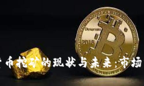 美国加密数字货币挖矿的现状与未来：市场分析与环境影响