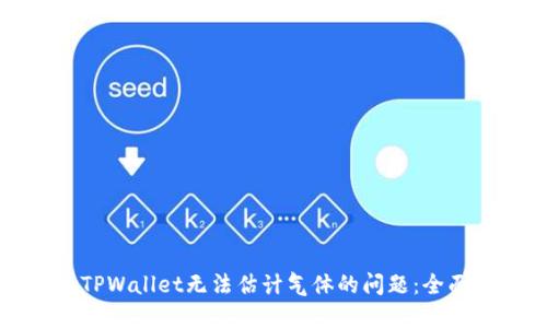 解决TPWallet无法估计气体的问题：全面指南