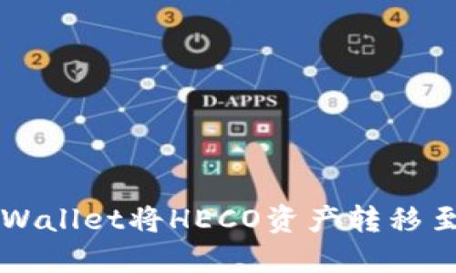  如何通过TPWallet将HECO资产转移至ERC20网络？
