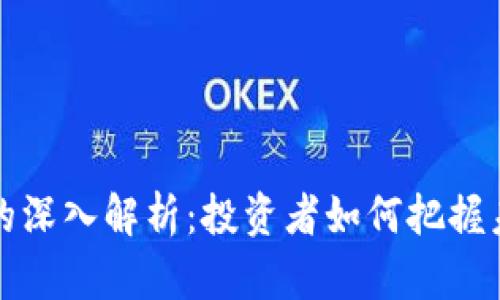电子加密货币的深入解析：投资者如何把握未来的金融趋势