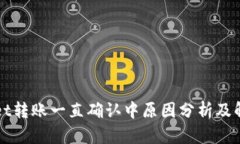 TPWallet转账一直确认中原因分析及解决方案