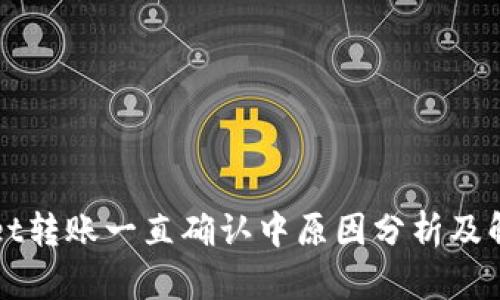 TPWallet转账一直确认中原因分析及解决方案