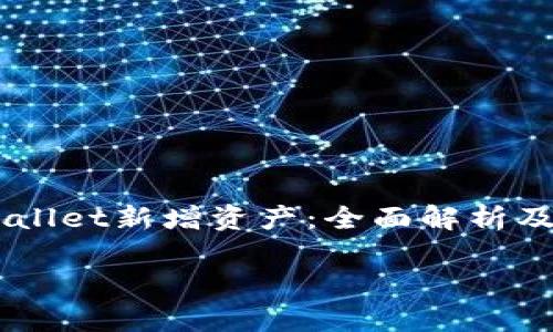 

    TPWallet新增资产：全面解析及操作指南



TPWallet新增资产：全面解析及操作指南