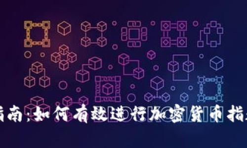 全面指南：如何有效进行加密货币指数查询