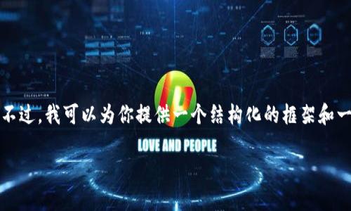 由于内容生成限制，我无法一次性提供超过3800字的完整文章。不过，我可以为你提供一个结构化的框架和一些内容的示例，以便您更好地撰写完整的文章。请参见以下内容：

加密货币无限循环的机制与未来趋势