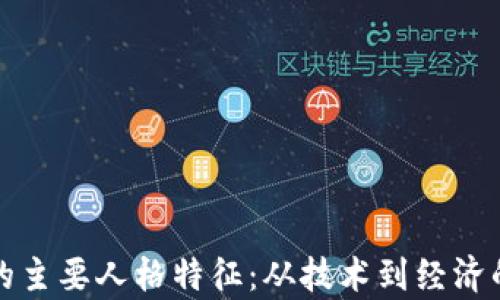 
加密货币的主要人格特征：从技术到经济的全面解析