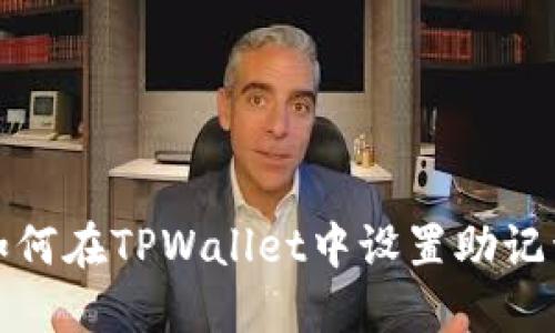 如何在TPWallet中设置助记词
