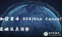 在此，我将为您提供一个关于“加密货币 OCO（