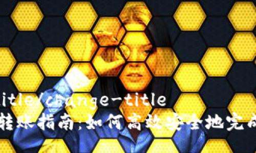 change-title/change-title
TPWallet转账指南：如何高效安全地完成转账操作